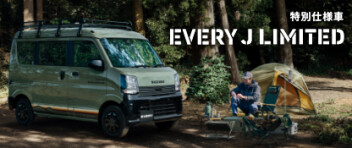 趣味を広げる、特別なエブリイ。 New エブリイ Jリミテッド 登場！